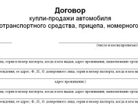 Составление договора купли-продажи транспортного средства