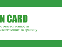 Зеленая карта — страхование собственников транспортных средств