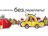 Покупка авто в рассрочку: финансовые и юридические нюансы