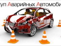 Быстрый выкуп битого автомобиля — отличное решение проблемы